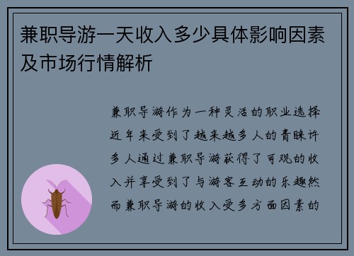兼职导游一天收入多少具体影响因素及市场行情解析