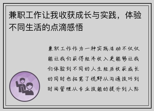 兼职工作让我收获成长与实践，体验不同生活的点滴感悟