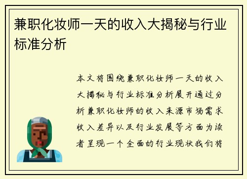 兼职化妆师一天的收入大揭秘与行业标准分析