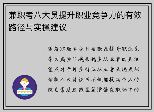兼职考八大员提升职业竞争力的有效路径与实操建议