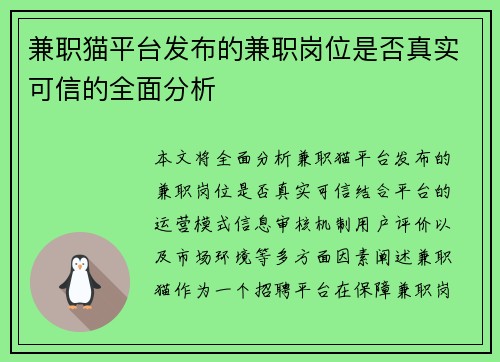 兼职猫平台发布的兼职岗位是否真实可信的全面分析
