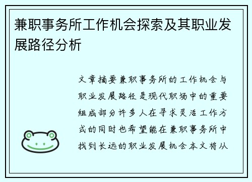 兼职事务所工作机会探索及其职业发展路径分析