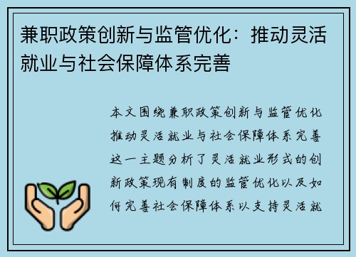 兼职政策创新与监管优化：推动灵活就业与社会保障体系完善