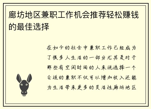 廊坊地区兼职工作机会推荐轻松赚钱的最佳选择