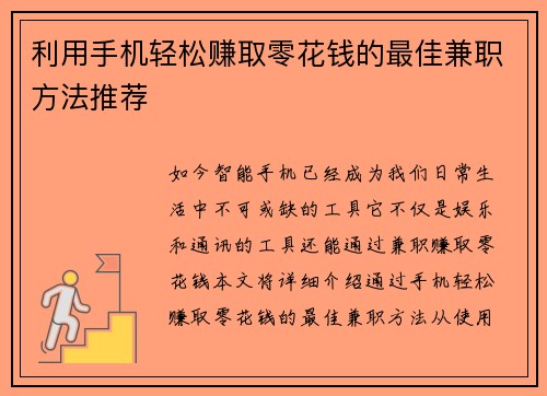 利用手机轻松赚取零花钱的最佳兼职方法推荐