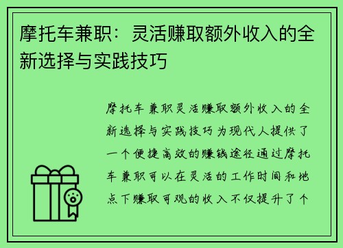 摩托车兼职：灵活赚取额外收入的全新选择与实践技巧