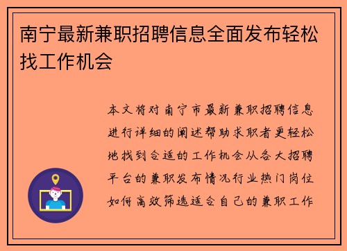南宁最新兼职招聘信息全面发布轻松找工作机会