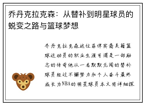乔丹克拉克森：从替补到明星球员的蜕变之路与篮球梦想