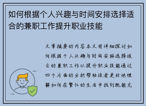 如何根据个人兴趣与时间安排选择适合的兼职工作提升职业技能