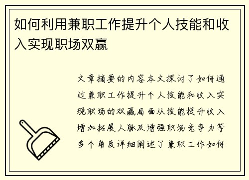 如何利用兼职工作提升个人技能和收入实现职场双赢