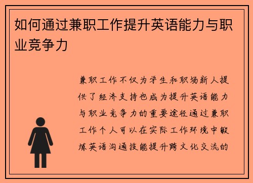 如何通过兼职工作提升英语能力与职业竞争力