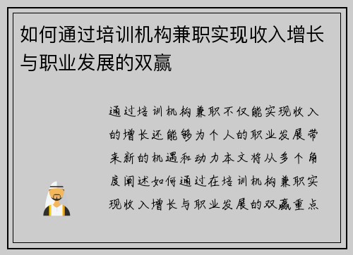 如何通过培训机构兼职实现收入增长与职业发展的双赢