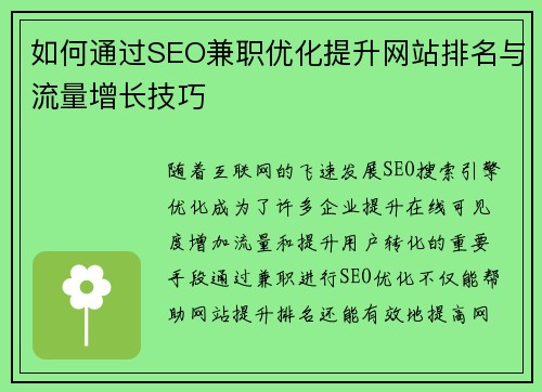 如何通过SEO兼职优化提升网站排名与流量增长技巧