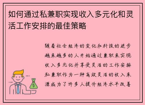 如何通过私兼职实现收入多元化和灵活工作安排的最佳策略
