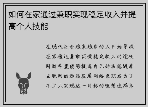 如何在家通过兼职实现稳定收入并提高个人技能