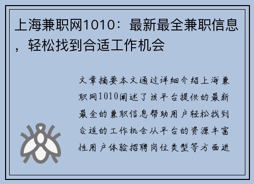 上海兼职网1010：最新最全兼职信息，轻松找到合适工作机会