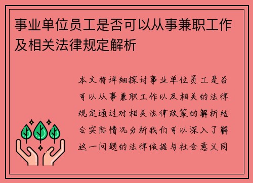 事业单位员工是否可以从事兼职工作及相关法律规定解析