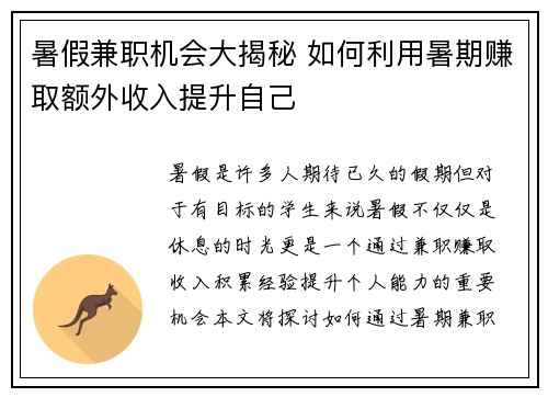 暑假兼职机会大揭秘 如何利用暑期赚取额外收入提升自己