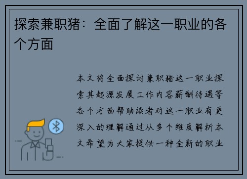 探索兼职猪：全面了解这一职业的各个方面