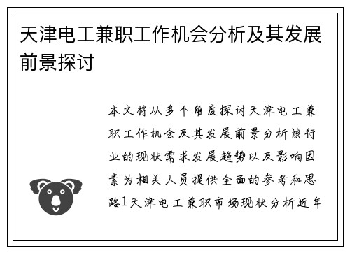 天津电工兼职工作机会分析及其发展前景探讨