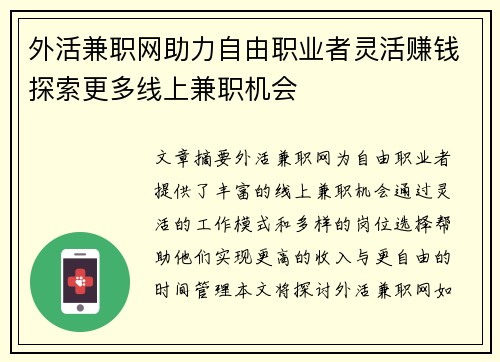 外活兼职网助力自由职业者灵活赚钱探索更多线上兼职机会