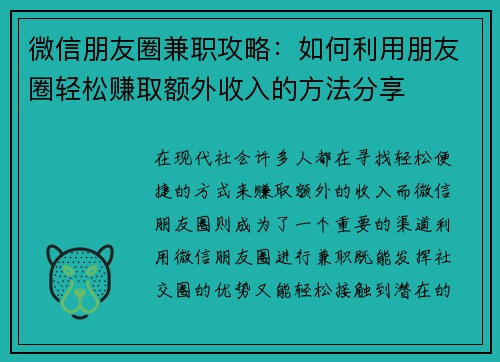 微信朋友圈兼职攻略：如何利用朋友圈轻松赚取额外收入的方法分享