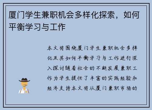 厦门学生兼职机会多样化探索，如何平衡学习与工作