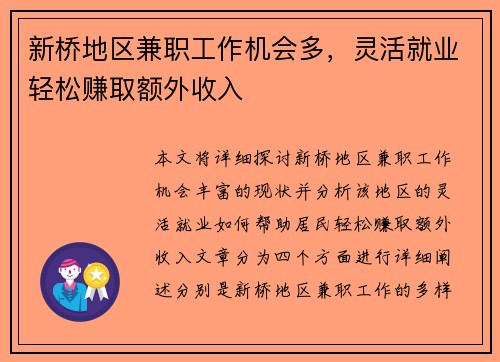 新桥地区兼职工作机会多，灵活就业轻松赚取额外收入