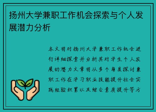 扬州大学兼职工作机会探索与个人发展潜力分析
