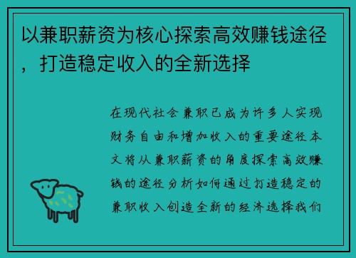 以兼职薪资为核心探索高效赚钱途径，打造稳定收入的全新选择