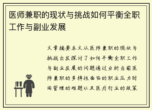 医师兼职的现状与挑战如何平衡全职工作与副业发展