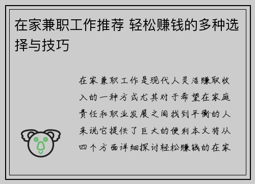 在家兼职工作推荐 轻松赚钱的多种选择与技巧