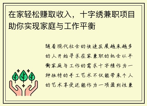 在家轻松赚取收入，十字绣兼职项目助你实现家庭与工作平衡