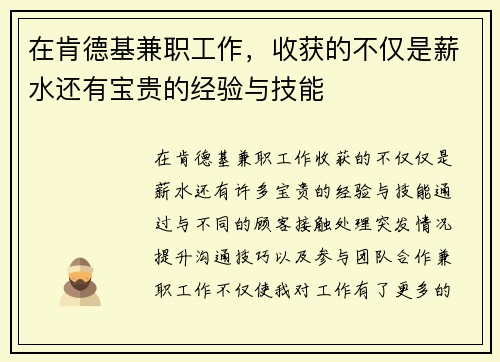 在肯德基兼职工作，收获的不仅是薪水还有宝贵的经验与技能