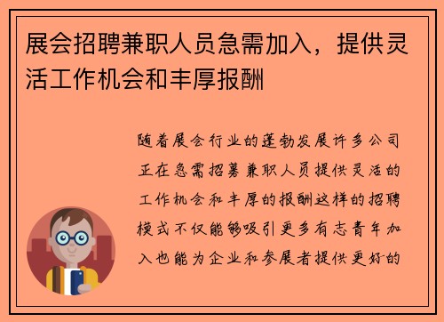 展会招聘兼职人员急需加入，提供灵活工作机会和丰厚报酬