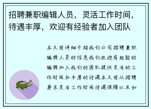 招聘兼职编辑人员，灵活工作时间，待遇丰厚，欢迎有经验者加入团队