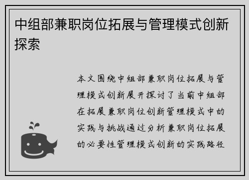 中组部兼职岗位拓展与管理模式创新探索