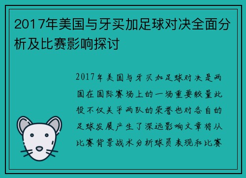 2017年美国与牙买加足球对决全面分析及比赛影响探讨