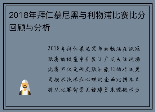 2018年拜仁慕尼黑与利物浦比赛比分回顾与分析