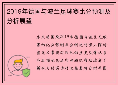 2019年德国与波兰足球赛比分预测及分析展望