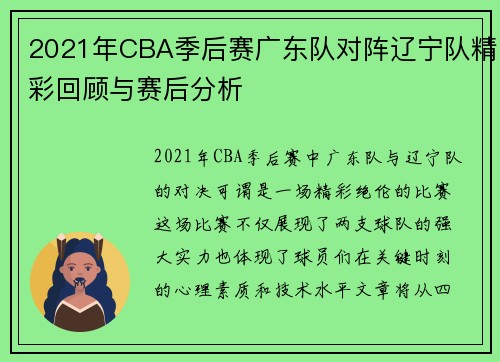 2021年CBA季后赛广东队对阵辽宁队精彩回顾与赛后分析