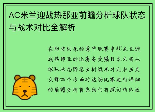 AC米兰迎战热那亚前瞻分析球队状态与战术对比全解析