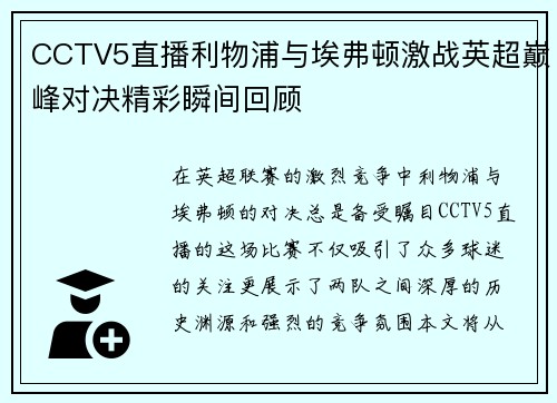 CCTV5直播利物浦与埃弗顿激战英超巅峰对决精彩瞬间回顾