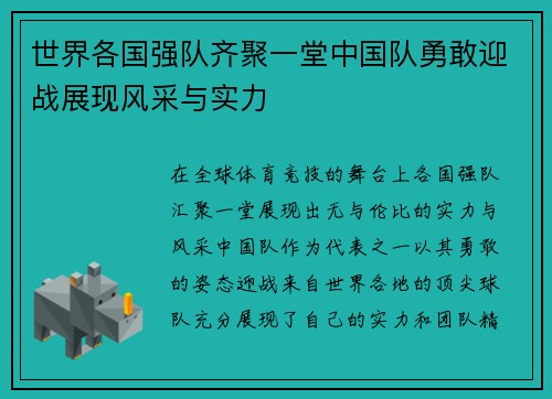 世界各国强队齐聚一堂中国队勇敢迎战展现风采与实力