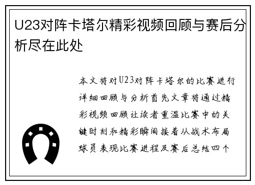 U23对阵卡塔尔精彩视频回顾与赛后分析尽在此处