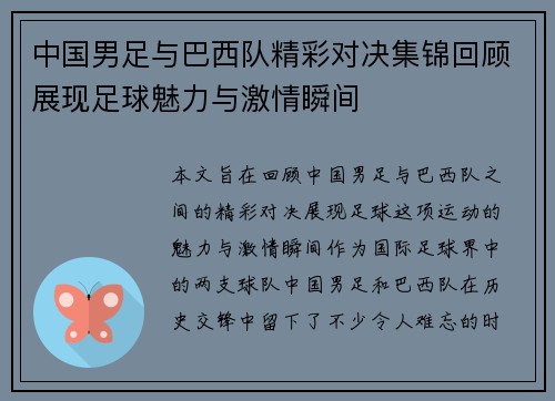 中国男足与巴西队精彩对决集锦回顾展现足球魅力与激情瞬间