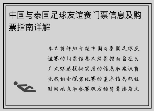中国与泰国足球友谊赛门票信息及购票指南详解