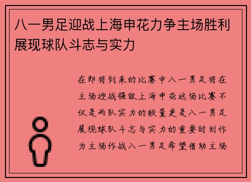 八一男足迎战上海申花力争主场胜利展现球队斗志与实力