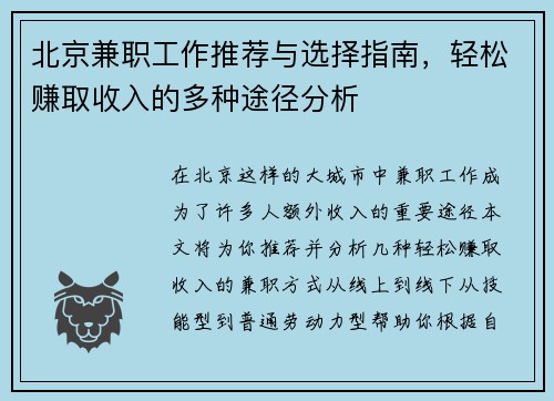 北京兼职工作推荐与选择指南，轻松赚取收入的多种途径分析