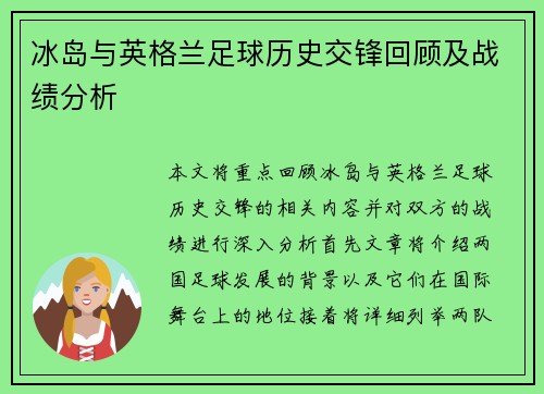 冰岛与英格兰足球历史交锋回顾及战绩分析